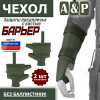 Чехол защиты предплечья с кистью "Барьер". Цвет: хаки.