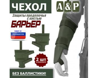 Чехол защиты предплечья с кистью "Барьер". Цвет: хаки.