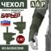 Чехол защиты предплечья с кистью "Барьер". 