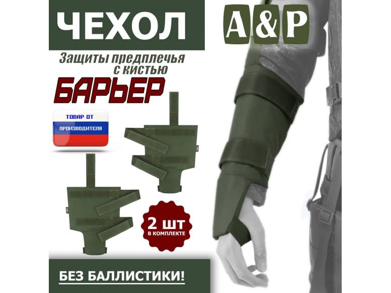 Чехол защиты предплечья с кистью "Барьер". 