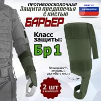 Защита предплечья с кистью "Барьер" противоосколочная. Класс защиты Бр 1. Цвет: хаки.