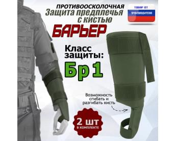 Защита предплечья с кистью "Барьер" противоосколочная. Класс защиты Бр 1. Цвет: хаки.