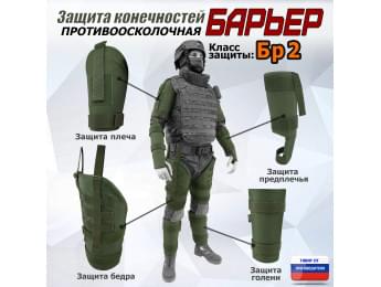 Комплект противоосколочной защиты "Барьер". Класс защиты Бр 2. Цвет: хаки.