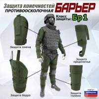 Комплект противоосколочной защиты "Барьер". Класс защиты Бр 1. Цвет: хаки.