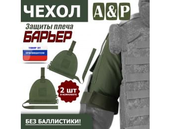 Чехол защиты плеча "Барьер". Цвет: хаки.