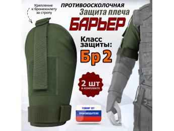Защита плеча "Барьер" противоосколочная. Класс защиты Бр 2. Цвет: хаки.