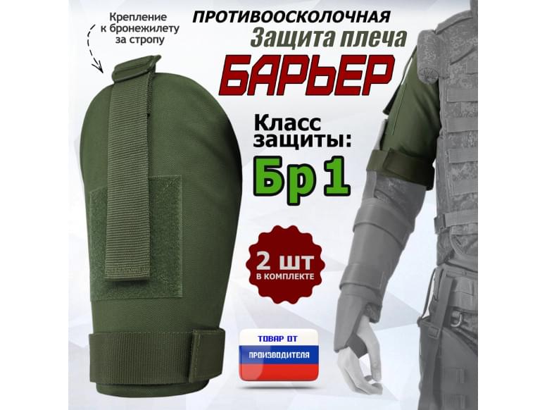 Защита плеча "Барьер" противоосколочная. Класс защиты Бр 1. 