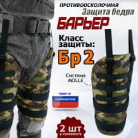 Защита бедра "Барьер" противоосколочная. Класс защиты Бр 2. Цвет: камуфляж.