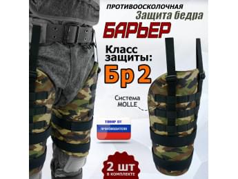 Защита бедра "Барьер" противоосколочная. Класс защиты Бр 2. Цвет: камуфляж.