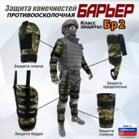 Комплект противоосколочной защиты "Барьер". Класс защиты Бр 2. Цвет: камуфляж.