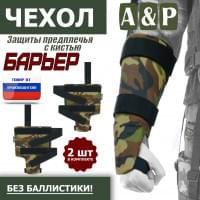 Чехол защиты предплечья с кистью "Барьер". Цвет: камуфляж.