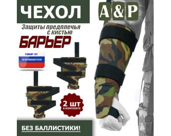 Чехол защиты предплечья с кистью "Барьер". Цвет: камуфляж.