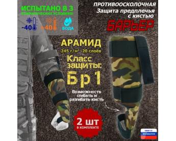 Защита предплечья с кистью "Барьер" противоосколочная. Арамид (кевлар). Класс защиты Бр 1. Цвет: камуфляж.
