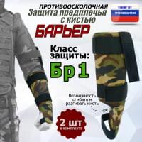 Защита предплечья с кистью "Барьер" противоосколочная. Класс защиты Бр 1. Цвет: камуфляж.