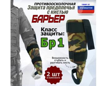 Защита предплечья с кистью "Барьер" противоосколочная. Класс защиты Бр 1. Цвет: камуфляж.