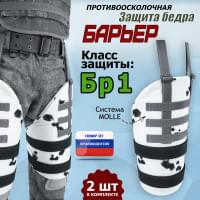 Защита бедра "Барьер" противоосколочная. Класс защиты Бр 1. Цвет: клякса.