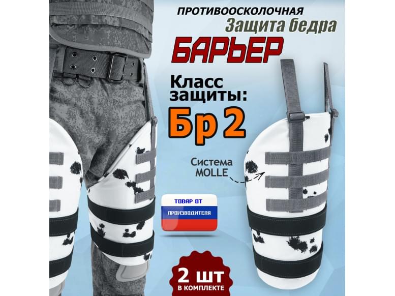 Защита бедра "Барьер" противоосколочная. Класс защиты Бр 2. 