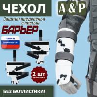 Чехол защиты предплечья с кистью "Барьер". Цвет: клякса.