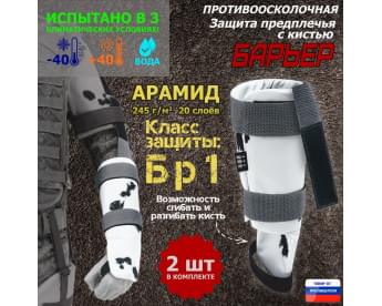 Защита предплечья с кистью "Барьер" противоосколочная. Арамид (кевлар). Класс защиты Бр 1. Цвет: клякса.