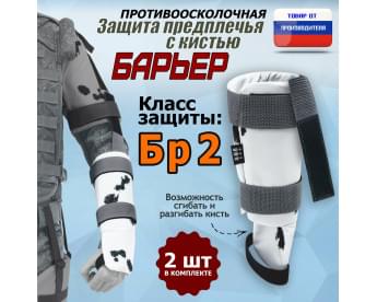 Защита предплечья с кистью "Барьер" противоосколочная. Класс защиты Бр 2. Цвет: клякса.