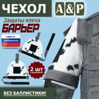 Чехол защиты плеча "Барьер". Цвет: клякса.