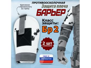 Защита плеча "Барьер" противоосколочная. Класс защиты Бр 2. Цвет: клякса.