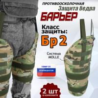 Защита бедра "Барьер" противоосколочная. Класс защиты Бр 2. Цвет: мультикам.