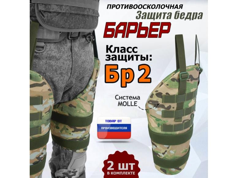 Защита бедра "Барьер" противоосколочная. Класс защиты Бр 2. 