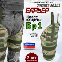 Защита бедра "Барьер" противоосколочная. Класс защиты Бр 1. Цвет: мультикам.