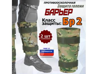 Защита голени "Барьер" противоосколочная. Класс защиты Бр 2. Цвет: мультикам.