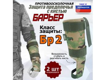 Защита предплечья с кистью "Барьер" противоосколочная. Класс защиты Бр 2. Цвет: мультикам.