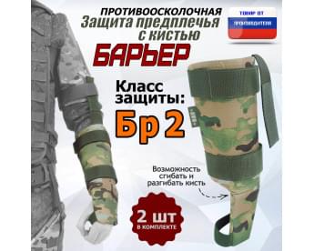 Защита предплечья с кистью "Барьер" противоосколочная. Класс защиты Бр 2. Цвет: мультикам.
