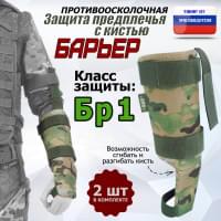 Защита предплечья с кистью "Барьер" противоосколочная. Класс защиты Бр 1. Цвет: мультикам.