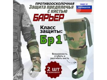 Защита предплечья с кистью "Барьер" противоосколочная. Класс защиты Бр 1. Цвет: мультикам.