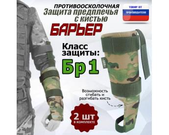 Защита предплечья с кистью "Барьер" противоосколочная. Класс защиты Бр 1. Цвет: мультикам.