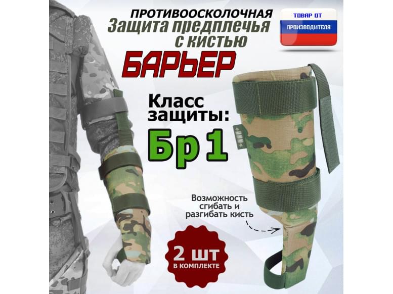 Защита предплечья с кистью "Барьер" противоосколочная. Класс защиты Бр 1. 