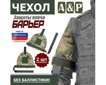 Чехол защиты плеча "Барьер". Цвет: мультикам.