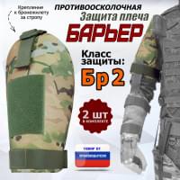 Защита плеча "Барьер" противоосколочная. Класс защиты Бр 2. Цвет: мультикам.