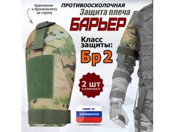 Защита плеча "Барьер" противоосколочная. Класс защиты Бр 2. Цвет: мультикам.