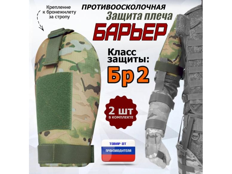 Защита плеча "Барьер" противоосколочная. Класс защиты Бр 2. 