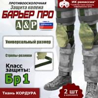 Защита колен "Барьер ПРО". Класс защиты Бр 1. Цвет: A-TACS FG.