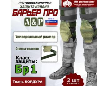 Защита колен "Барьер ПРО". Класс защиты Бр 1. Цвет: A-TACS FG.
