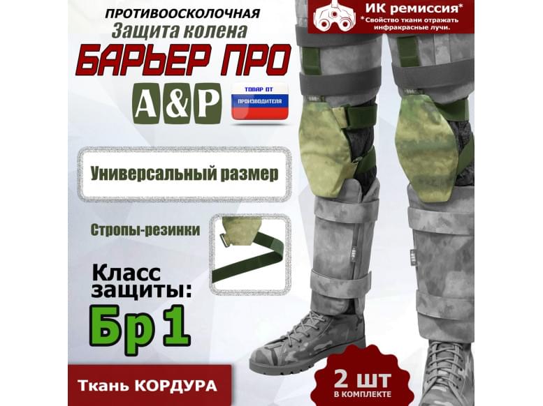 Защита колен "Барьер ПРО". Класс защиты Бр 1. 