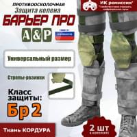 Защита колен "Барьер ПРО". Класс защиты Бр 2. Цвет: A-TACS FG.