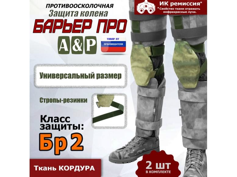 Защита колен "Барьер ПРО". Класс защиты Бр 2. 