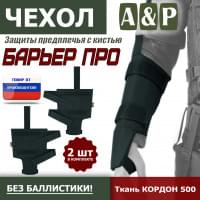 Чехол защиты предплечья с кистью "Барьер ПРО". Цвет: черный.