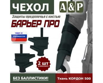 Чехол защиты предплечья с кистью "Барьер ПРО". Цвет: черный.