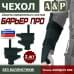 Чехол защиты предплечья с кистью "Барьер ПРО". 