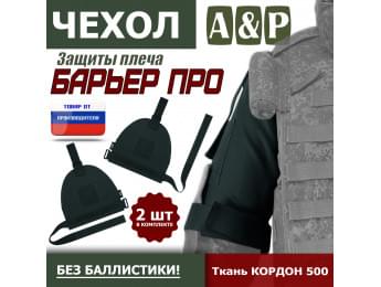 Чехол защиты плеча "Барьер ПРО". Цвет: черный.