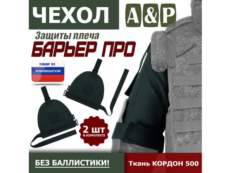 Чехол защиты плеча "Барьер ПРО". 